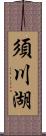 須川湖 Scroll