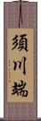 須川端 Scroll