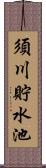 須川貯水池 Scroll