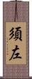 須左 Scroll