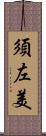 須左美 Scroll