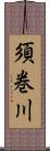 須巻川 Scroll