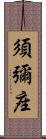 須彌座 Scroll