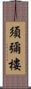 須彌樓 Scroll