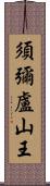 須彌盧山王 Scroll