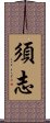 須志 Scroll