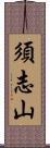 須志山 Scroll