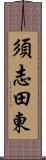須志田東 Scroll
