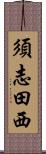 須志田西 Scroll