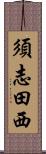 須志田西 Scroll