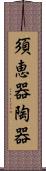 須恵器 Scroll