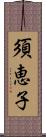 須恵子 Scroll