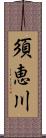 須恵川 Scroll