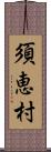 須恵村 Scroll