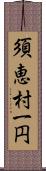 須恵村一円 Scroll