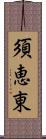 須恵東 Scroll