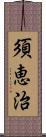 須恵治 Scroll