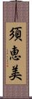 須恵美 Scroll