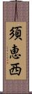 須恵西 Scroll