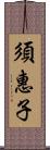 須惠子 Scroll