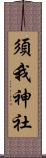 須我神社 Scroll