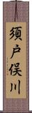 須戸俣川 Scroll