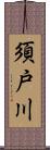 須戸川 Scroll