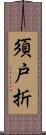 須戸折 Scroll