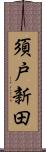 須戸新田 Scroll