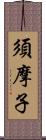 須摩子 Scroll