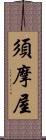 須摩屋 Scroll
