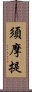 須摩提 Scroll