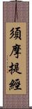 須摩提經 Scroll