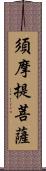 須摩提菩薩 Scroll