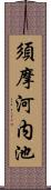 須摩河内池 Scroll