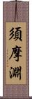 須摩淵 Scroll