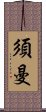 須曼 Scroll