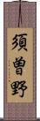 須曽野 Scroll