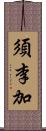 須李加 Scroll