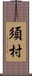 須村 Scroll