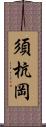 須杭岡 Scroll