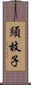 須枝子 Scroll