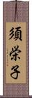 須栄子 Scroll