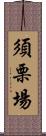 須栗場 Scroll