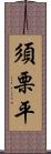 須栗平 Scroll
