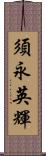 須永英輝 Scroll