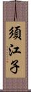 須江子 Scroll