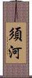 須河 Scroll