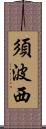 須波西 Scroll