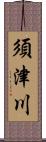 須津川 Scroll